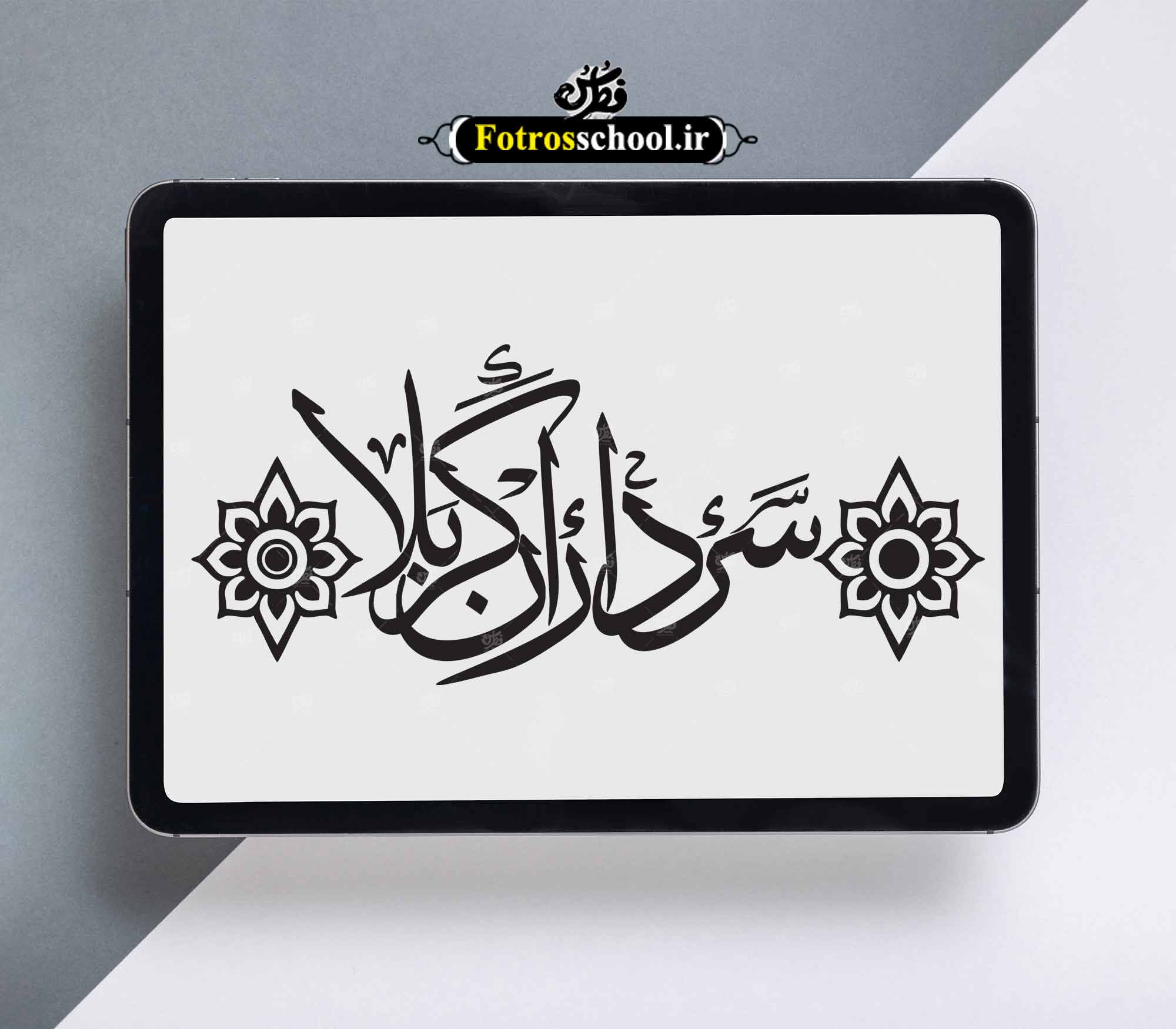 تایپوگرافی سرداران کربلا