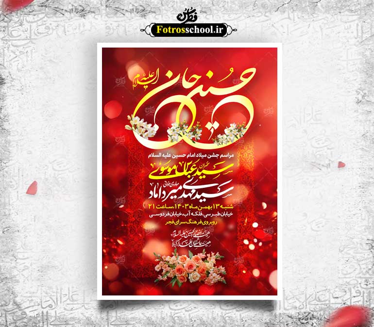 لایه باز میلاد امام حسین