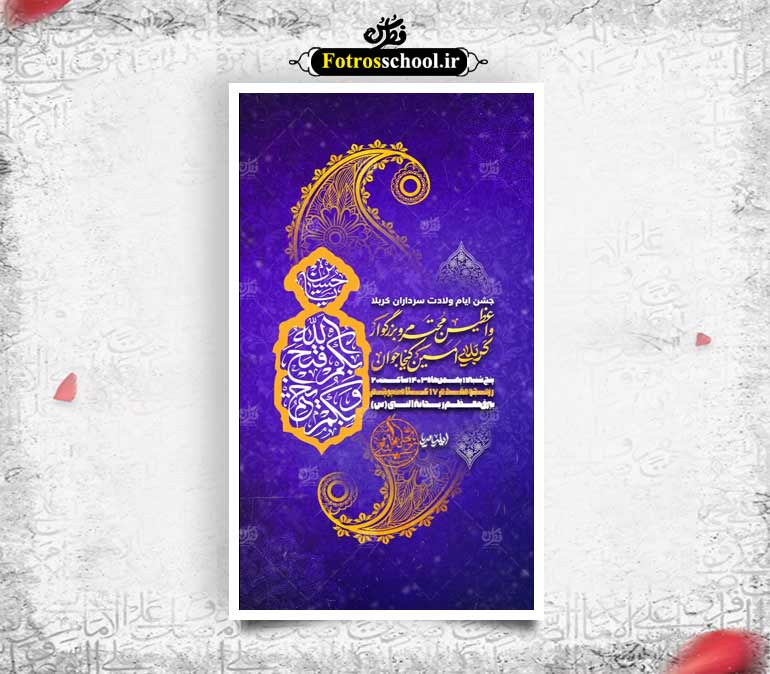 لایه باز پوستر اطلاع رسانی مراسم اعیاد شعبانیه