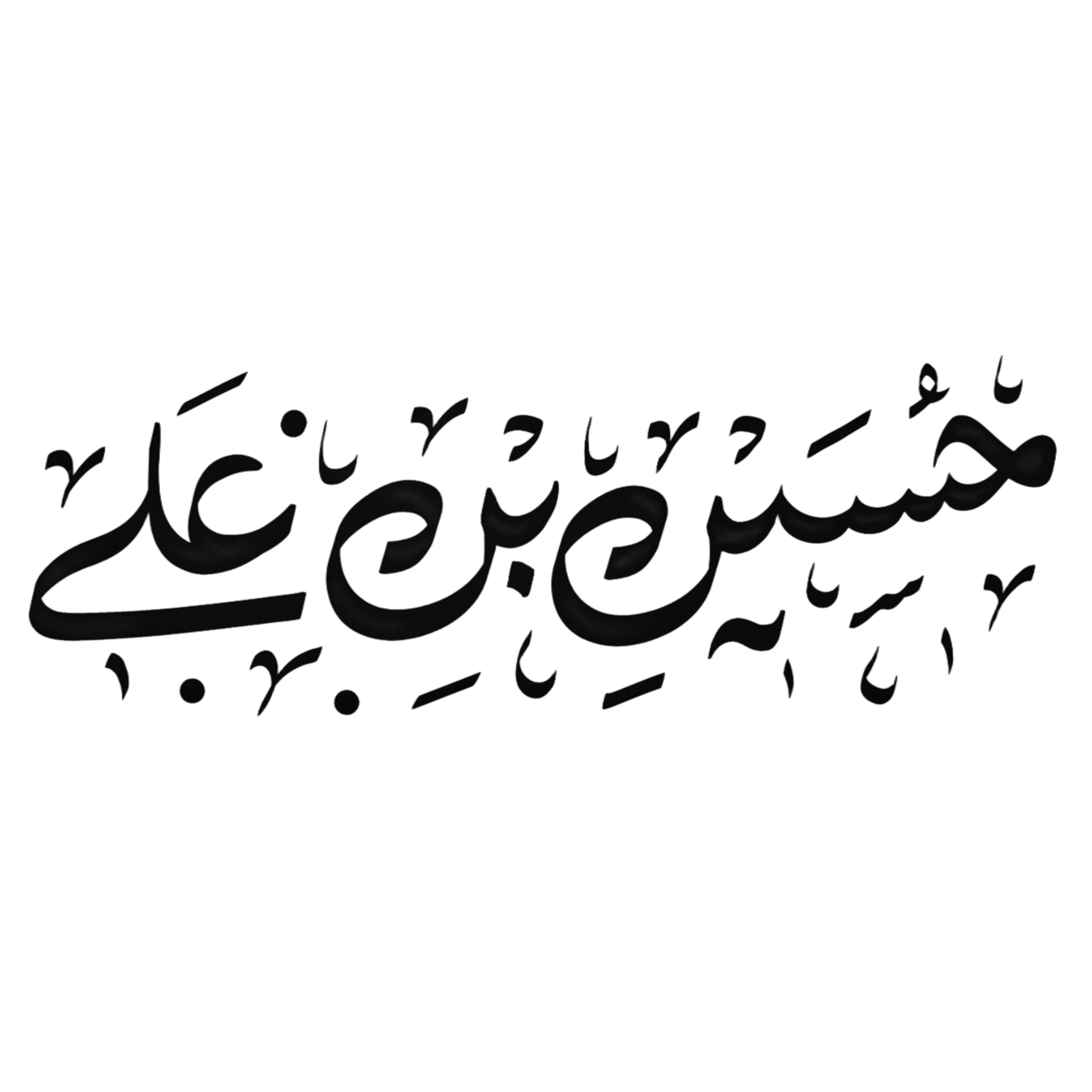 تایپو گرافی حسین بن علی (ع)