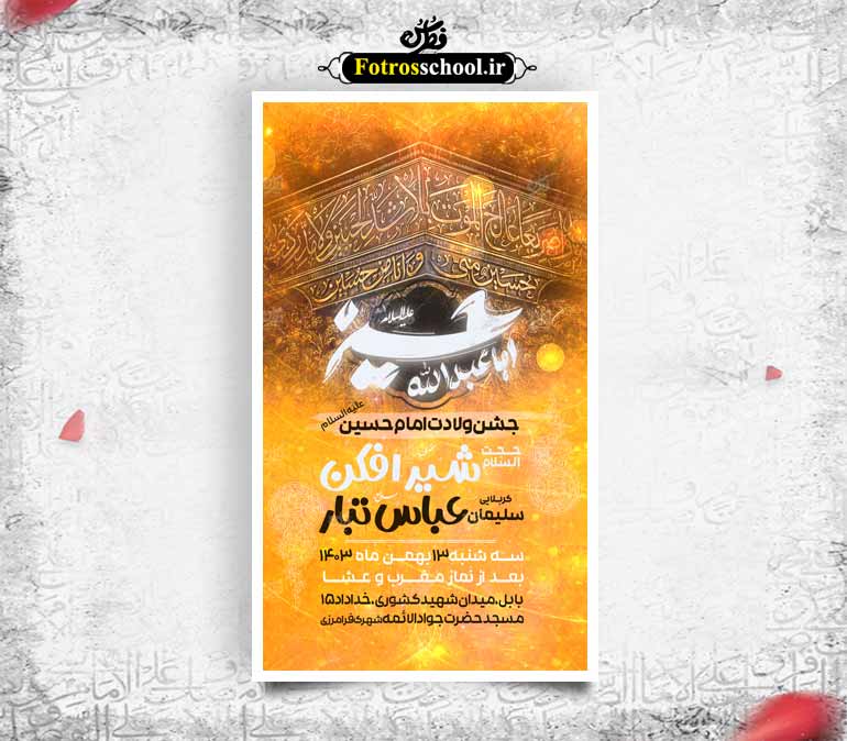 طرح لایه باز ولادت امام حسین (ع)