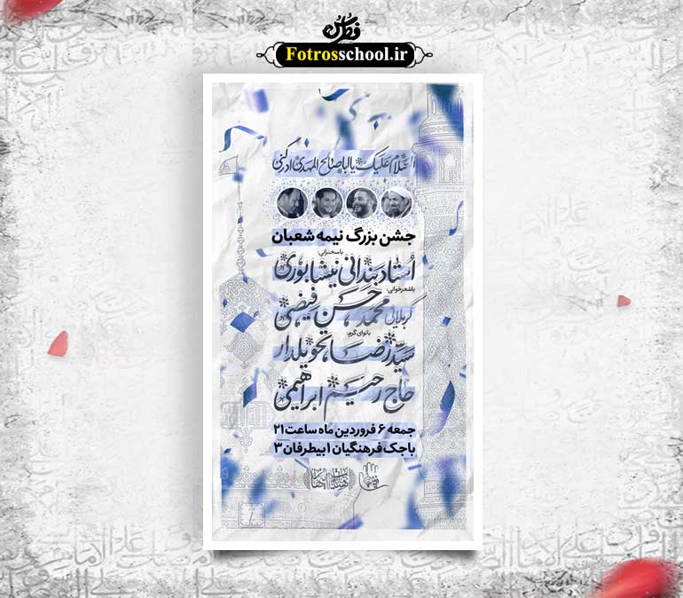 جشن نیمه شعبان