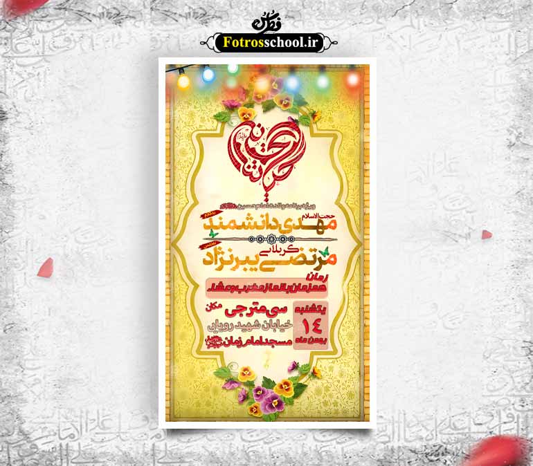 لایه باز ولادت امام حسین(ع) و اعیاد شعبان