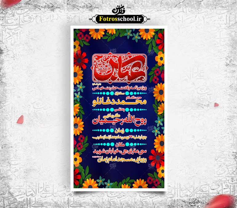 لایه باز ولادت حضرت عباس(ع) و اعیاد شعبان