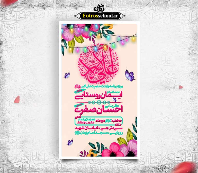 لایه باز ولادت حضرت علی اکبر(ع) و اعیاد شعبان
