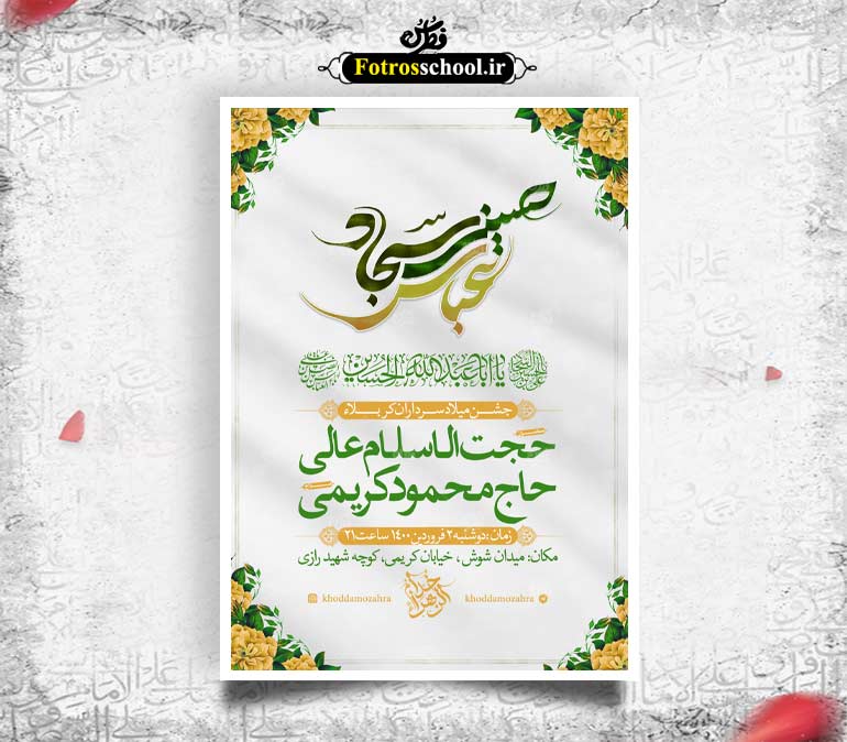 میلاد سرداران کربلا