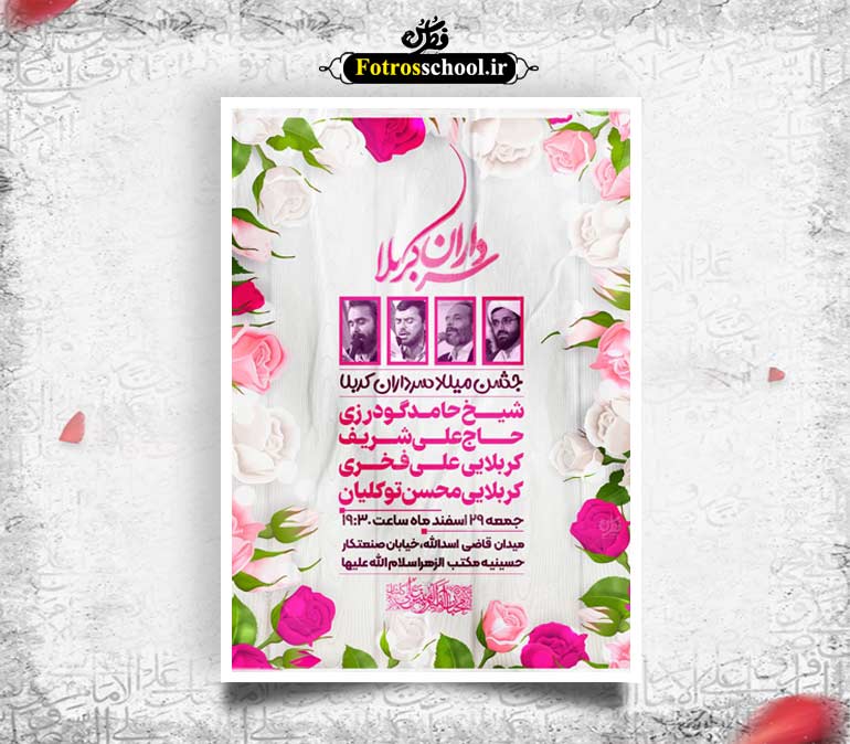 میلاد سرداران کربلا