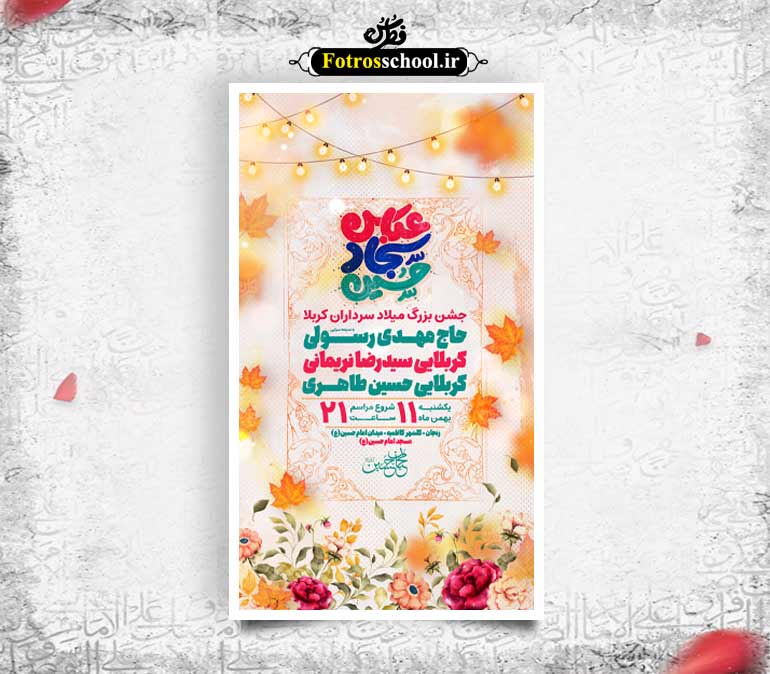 ولادت سرداران کربلا