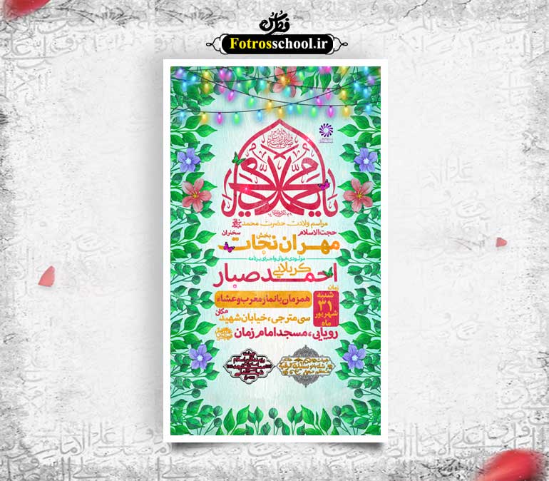 لایه باز ولادت حضرت محمد(ص)