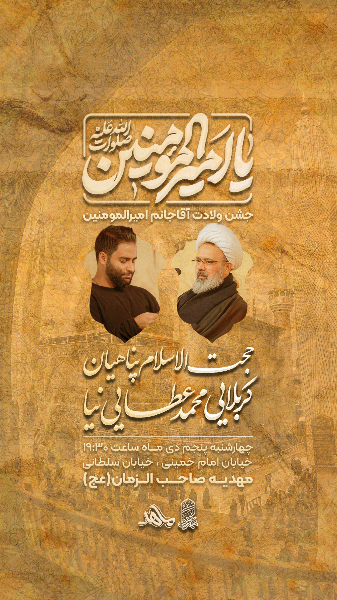 پوستر لایه باز مراسم ولادت امیرالمومنین