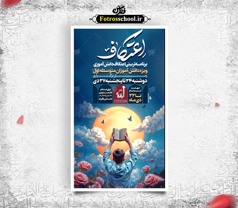 لایه باز پوستر مراسم اعتکاف