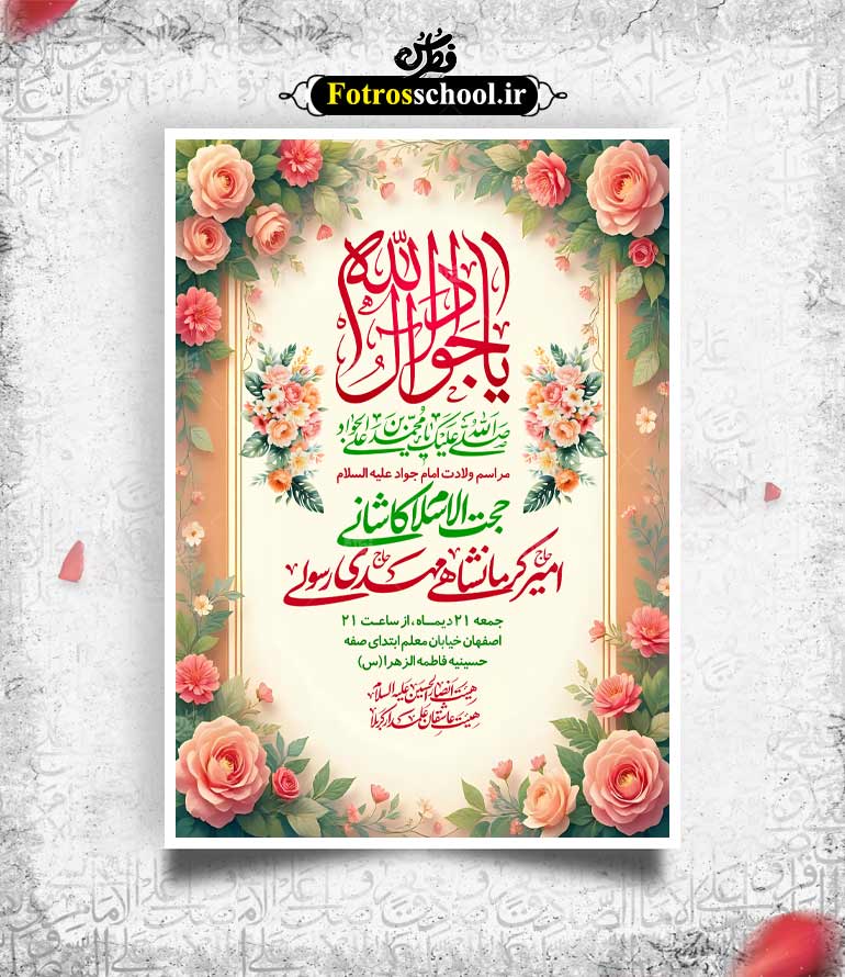 لایه باز پوستر جشن میلاد امام جواد(ع)