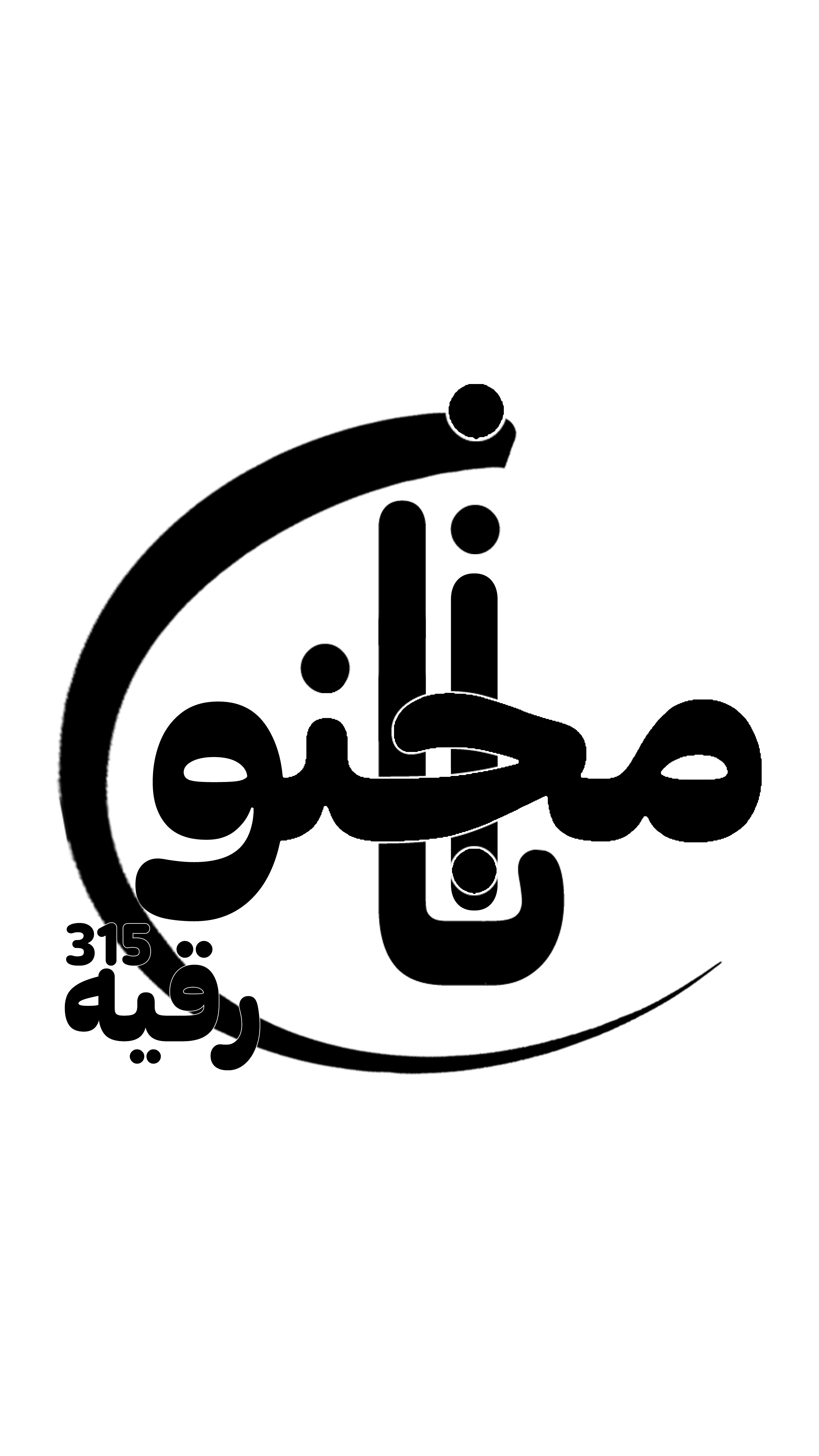 تایپوگرافی (انا مجنون الرقیه)