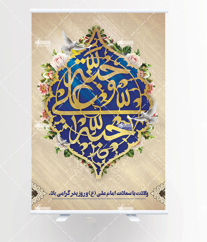 پوستر ولادت امام علی روز پدر