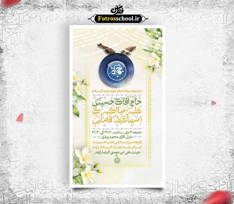 طرح لایه باز ولادت امام جواد (ع)