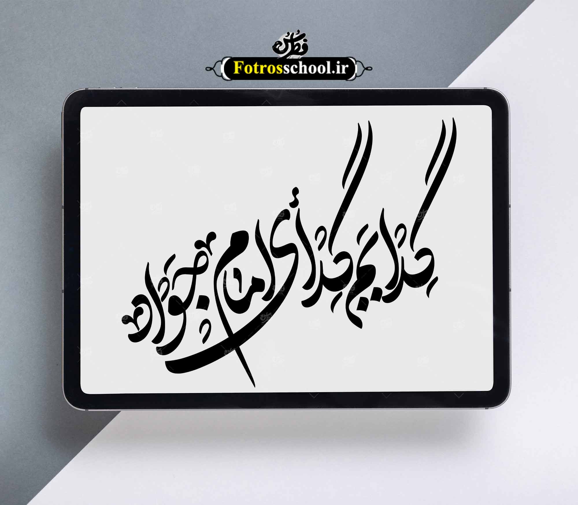 تایپوگرافی امام جواد علیه السلام