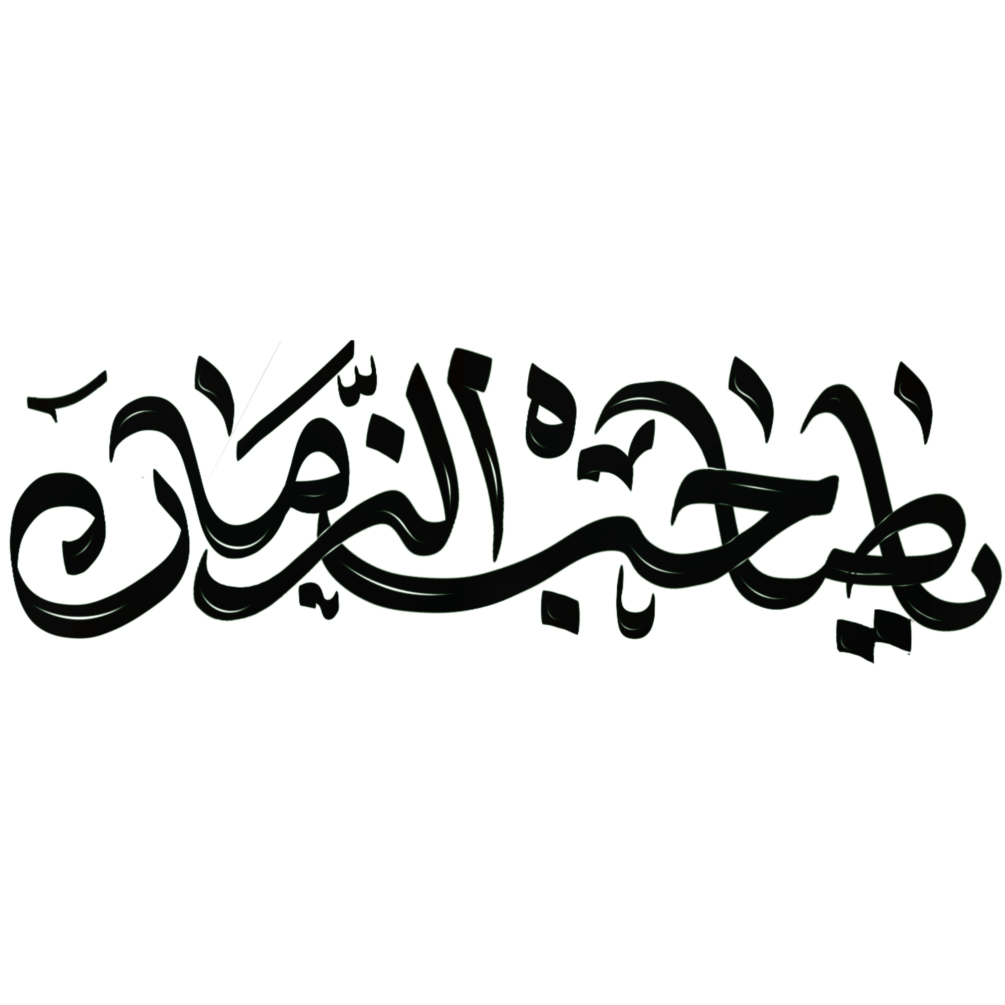 تایپو گرافی یا صاحب الزمان| نیمه شعبان و ولادت امام زمان