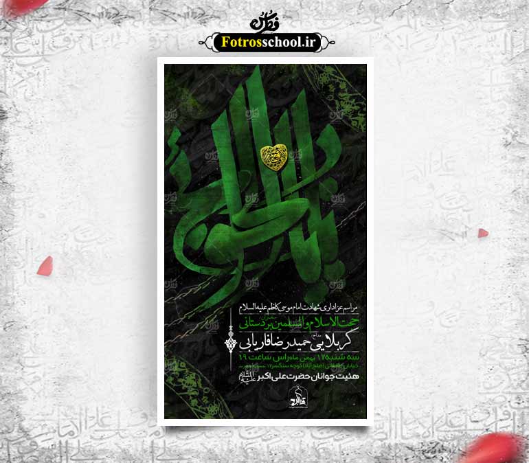 لایه باز اطلاعیه مراسم شهادت امام کاظم (ع)