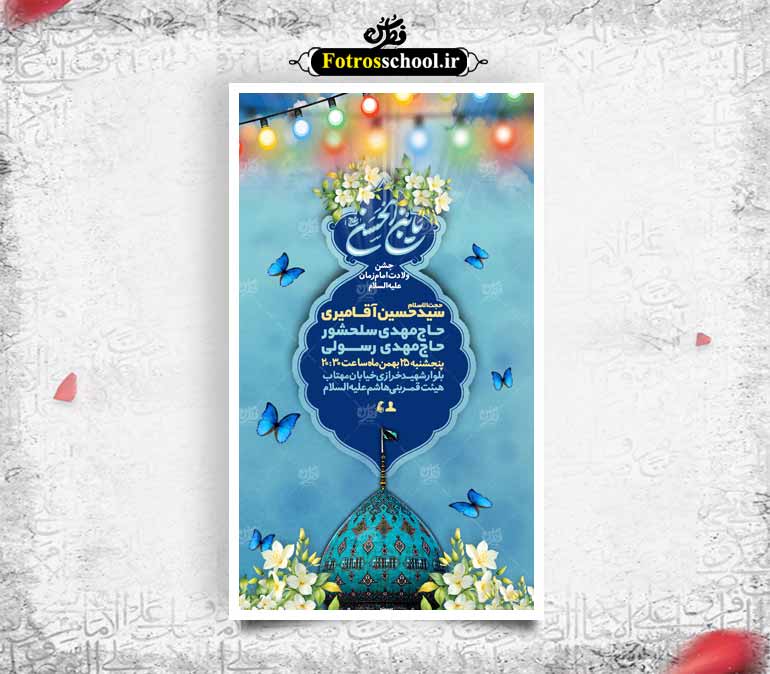 لایه باز ولادت امام زمان علیه السلام