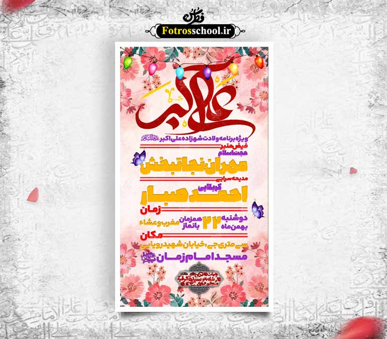 لایه باز حضرت علی اکبر(ع)