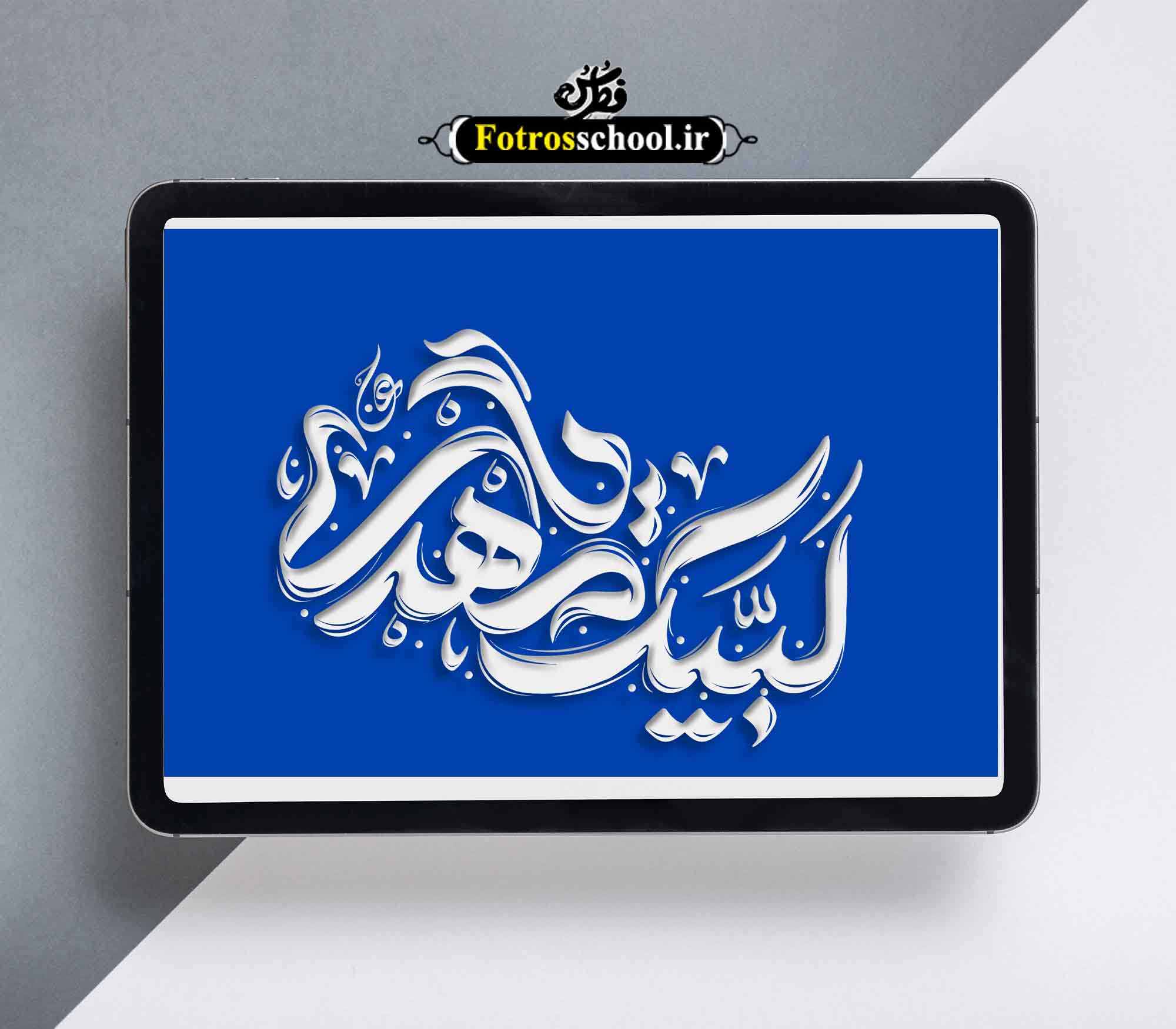 تایپوگرافی لبیک یا مهدی (عج)
