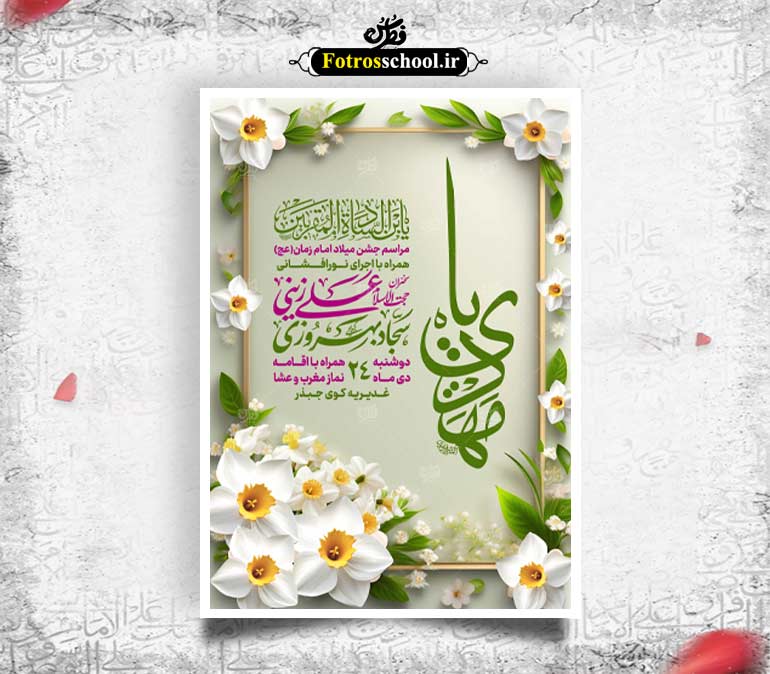 لایه باز میلاد امام زمان عج