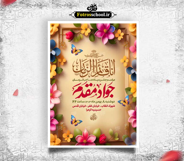 لایه باز میلاد امام زمان عج