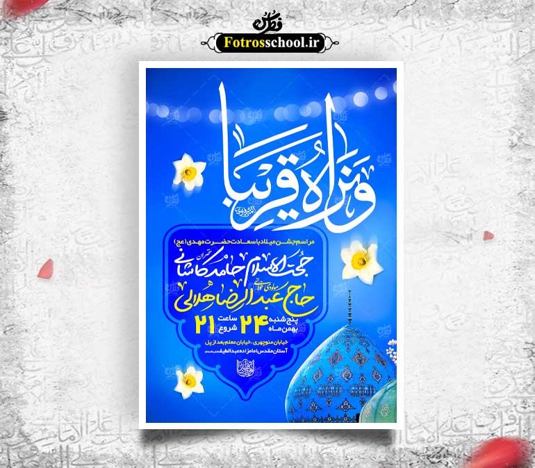 لایه باز جشن نیمه شعبان