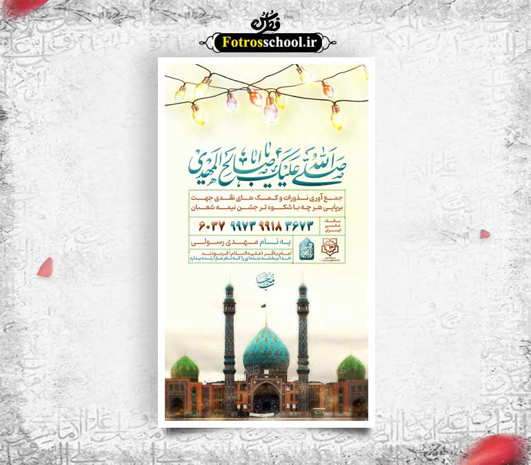 پوستر کمک به هیئت نیمه شعبان و ولادت امام زمان
