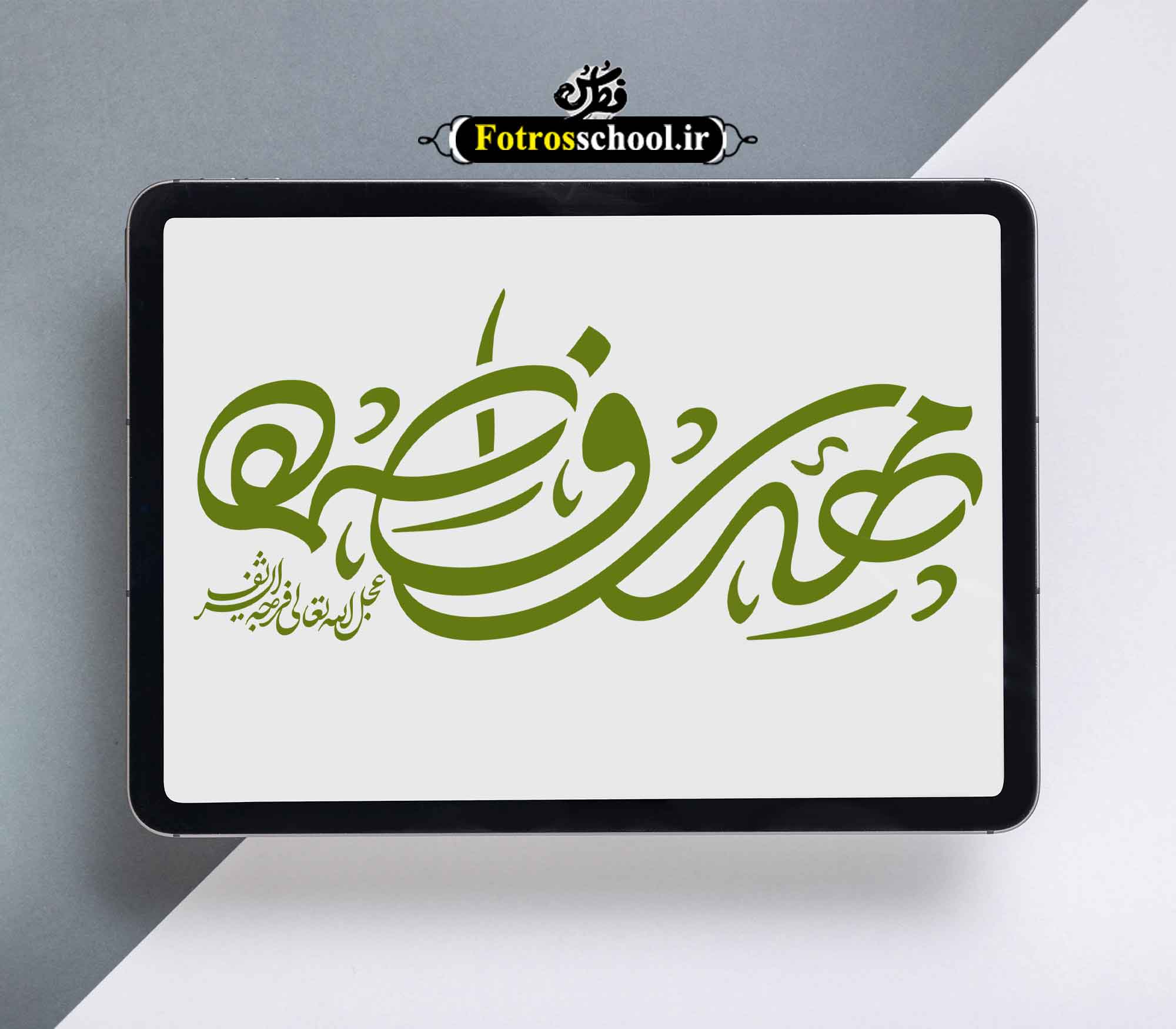 تایپوگرافی مهدی فاطمه |نیمه شعبان و ولادت امام زمان