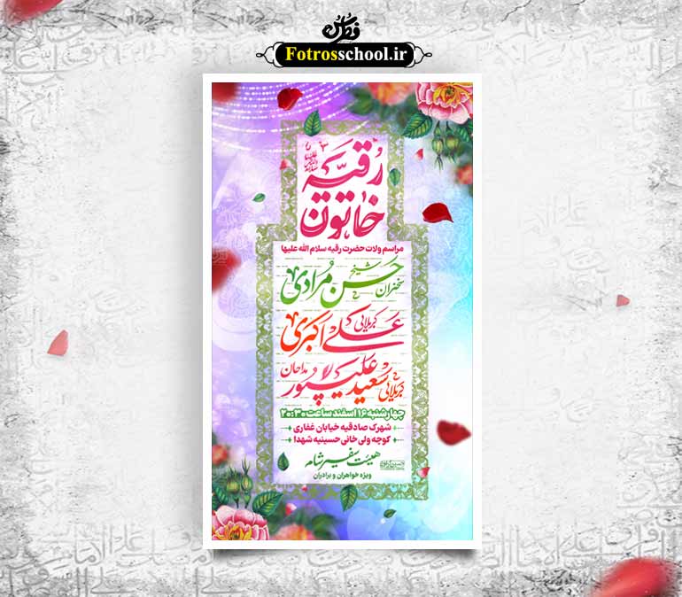 لایه باز ولادت حضرت رقیه سلام الله علیها