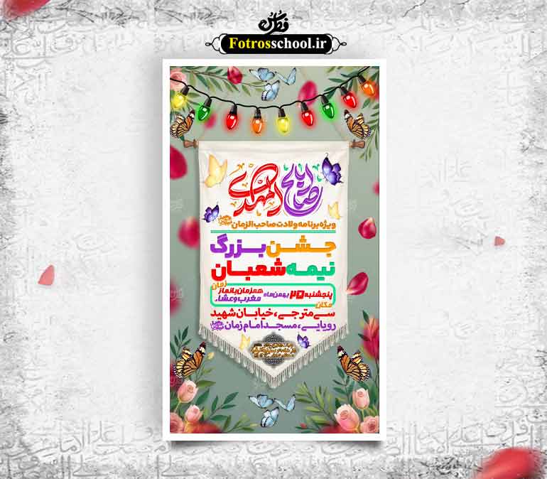 نیمه شعبان و ولادت امام زمان