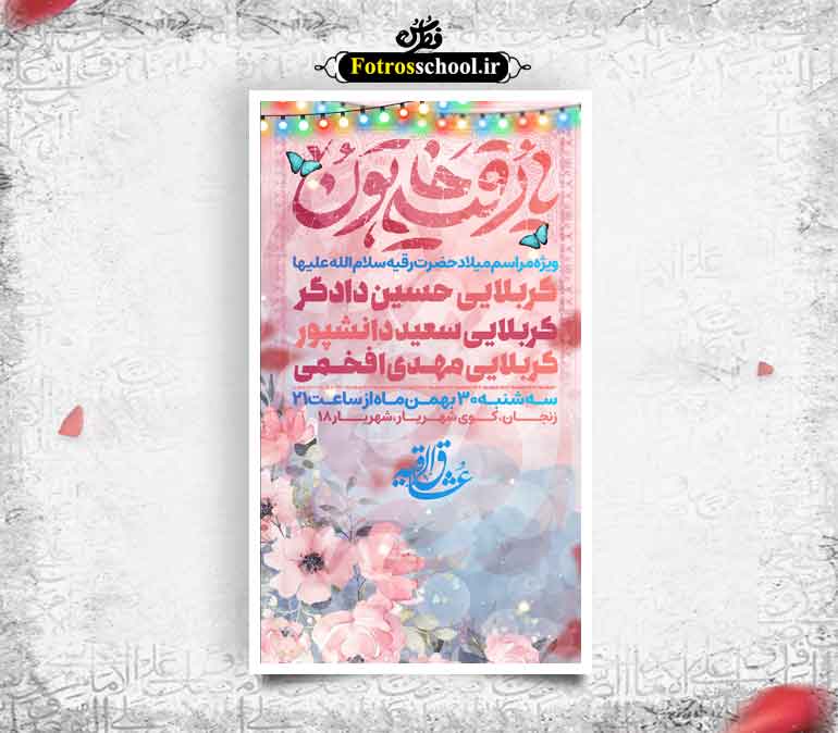 بنر ولادت حضرت رقیه سلام الله علیها