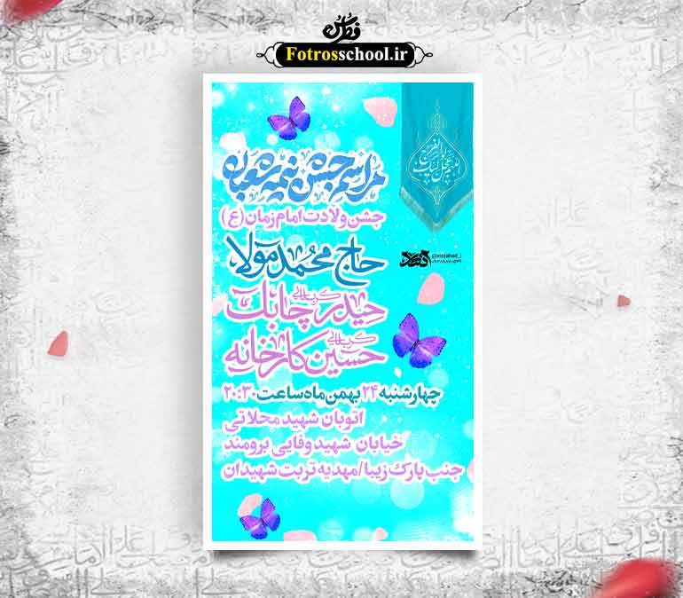 مراسم نیمه شعبان و ولادت امام زمان (عج)