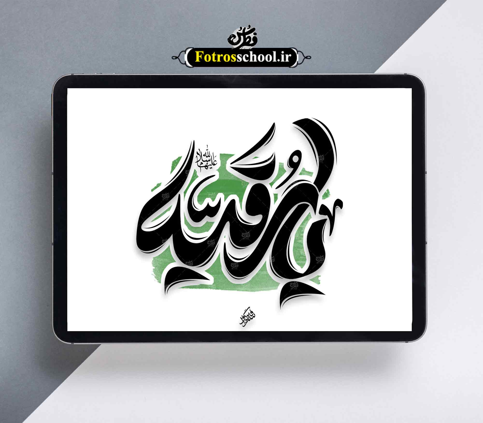 تایپوگرافی حضرت رقیه سلام علیها