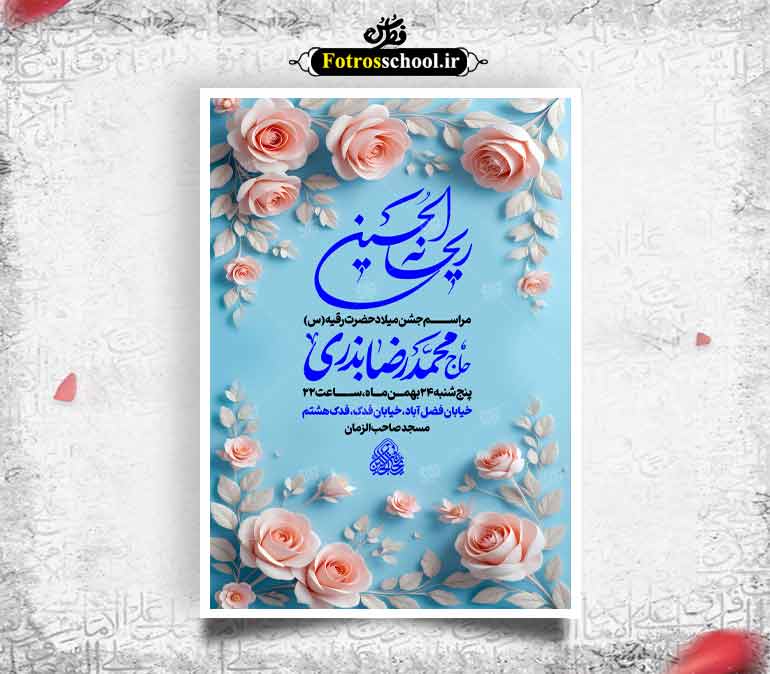 لایه باز ولادت حضرت رقیه س