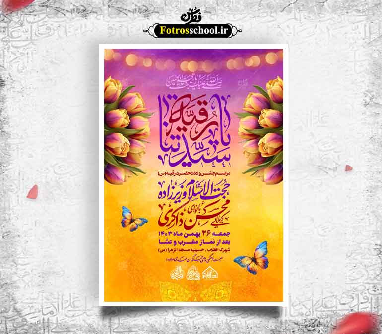 لایه باز ولادت حضرت رقیه س