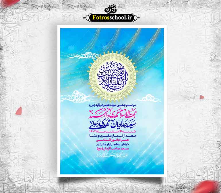 لایه باز ولادت حضرت رقیه س