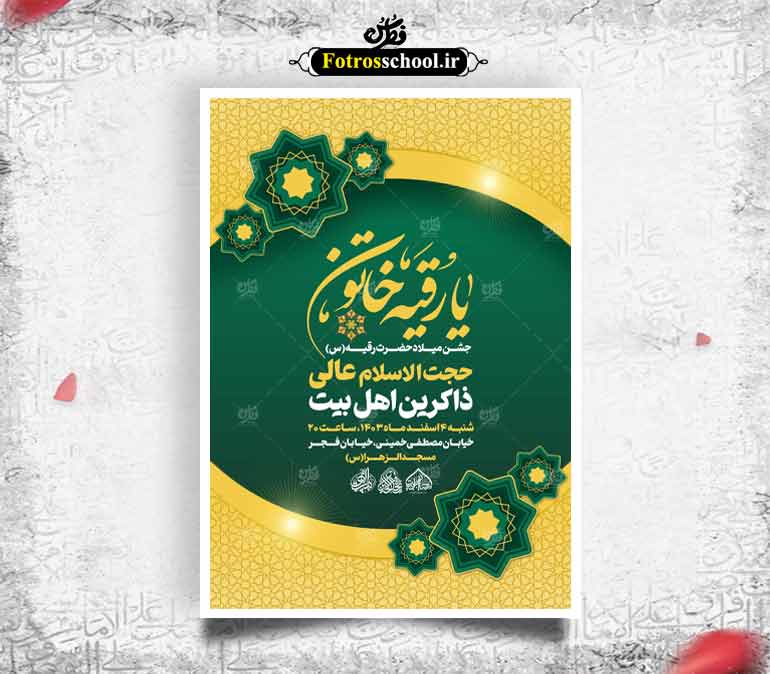 لایه باز ولادت حضرت رقیه س