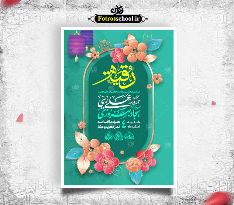 لایه باز ولادت حضرت رقیه س