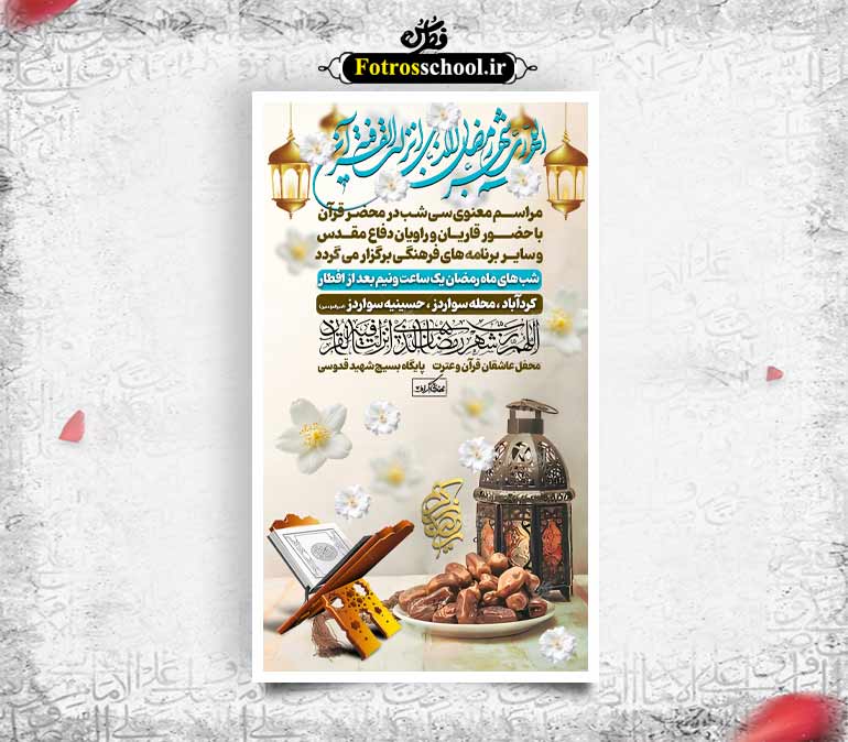 بنر جزء خوانی ماه رمضان