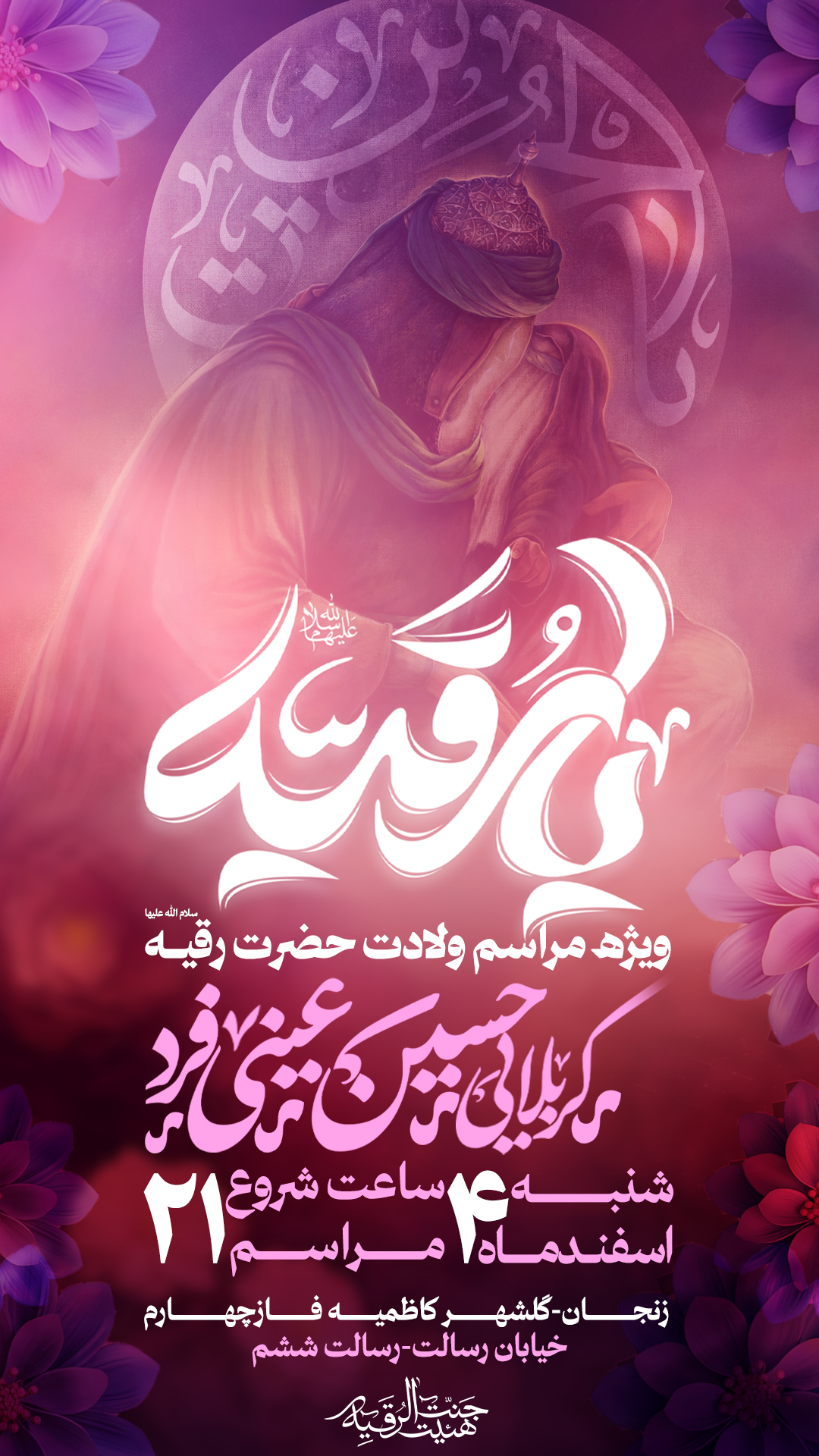 بنر ولادت حضرت رقیه السلام علیها