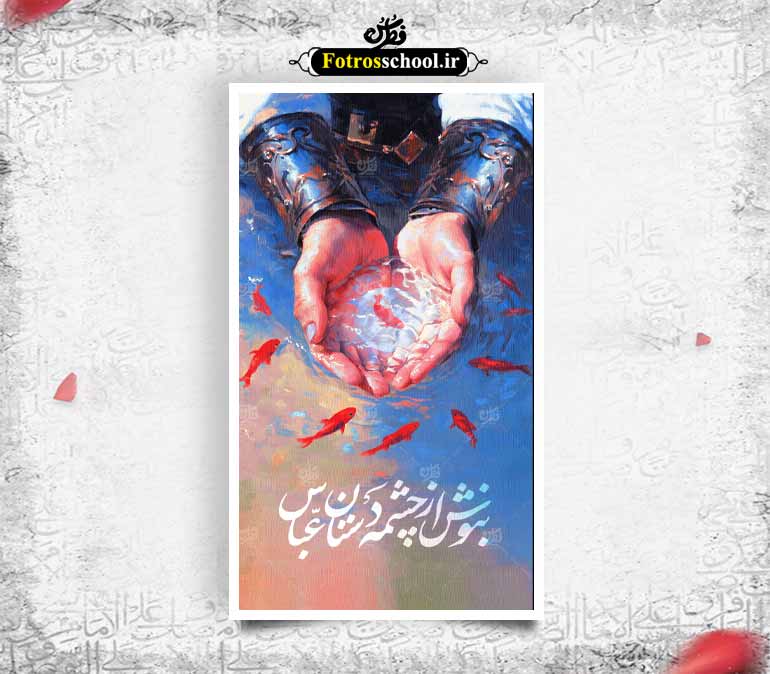 پوستر بنوش از چشمه دستان عباس (ع)