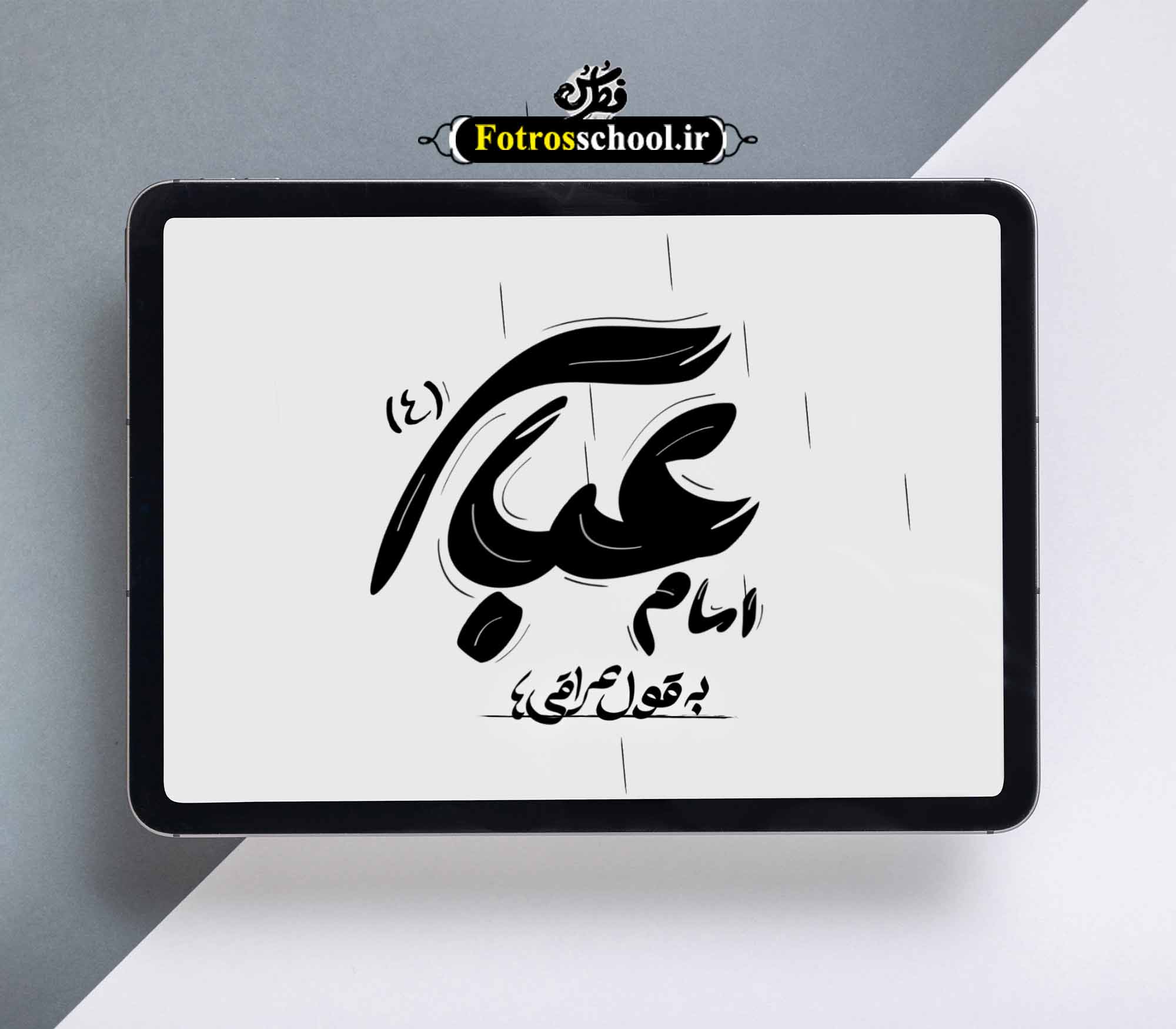 تایپو گرافی حضرت عباس علیه السلام