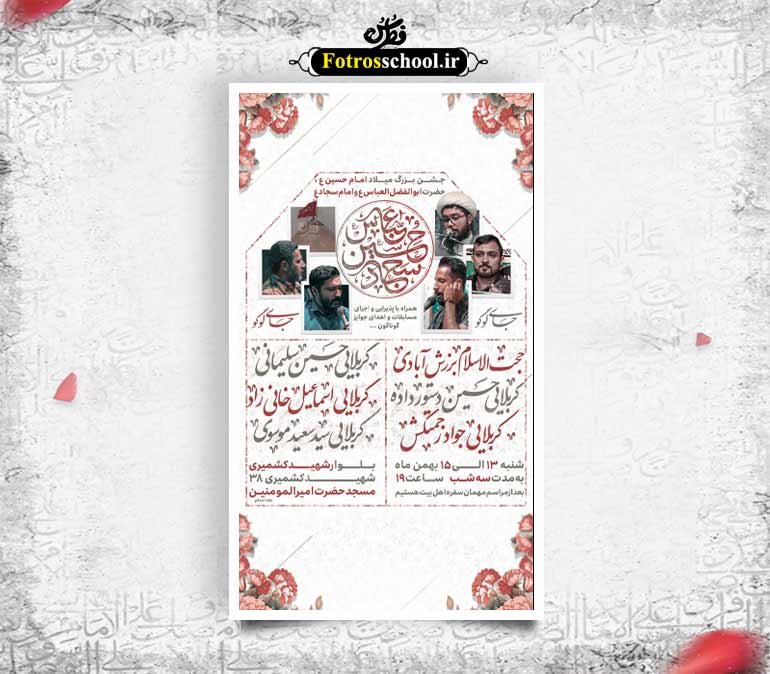 تراکت اعلام مراسم جشن میلاد سرداران کربلا