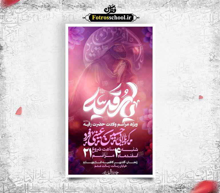 بنر ولادت حضرت رقیه سلام الله علیها