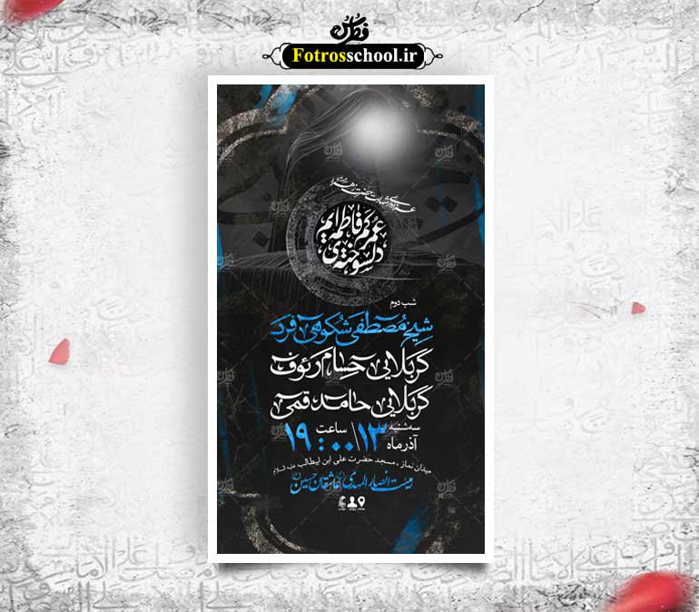 پوستر لایه باز مراسم عزاداری ایام فاطمیه