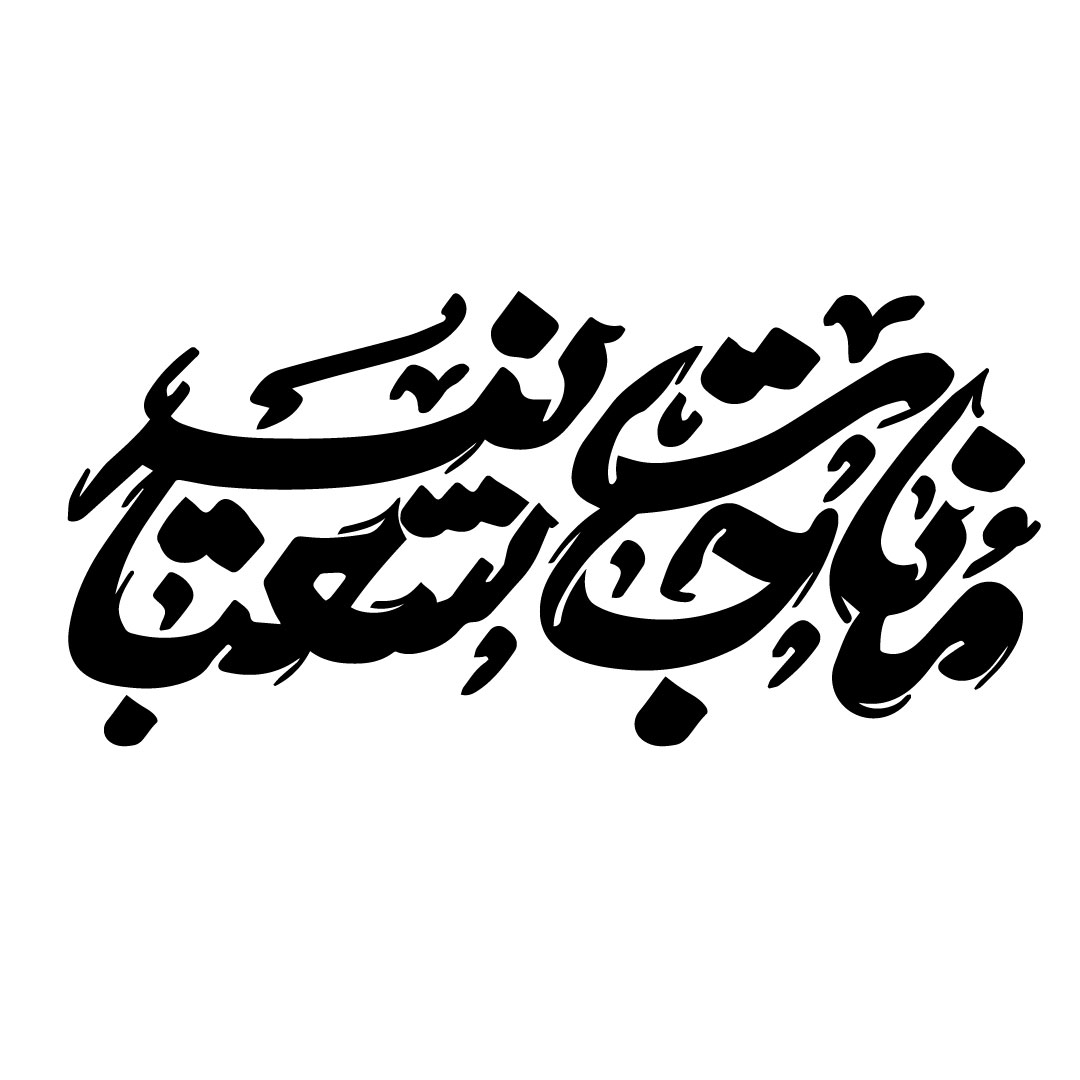 مناجات شعبانیه┇مناجات┇تایپوگرافی