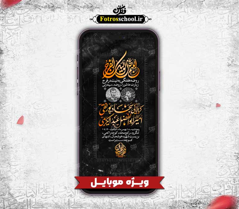 پوستر لایه باز روضه هفتگی مخصوص موبایل
