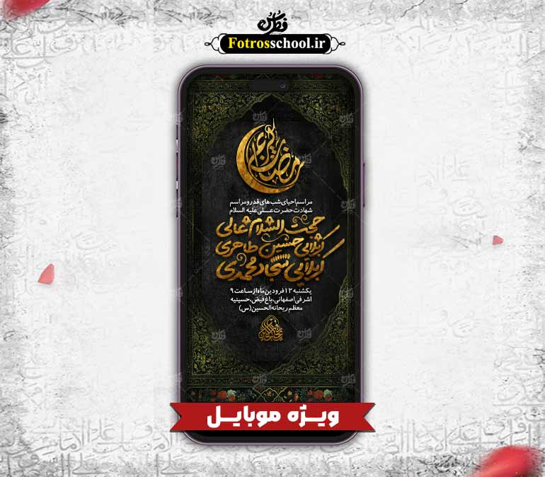 پوستر لایه باز مراسم احیای شب های قدر مخصوص موبایل